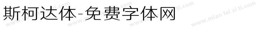 斯柯达体字体转换