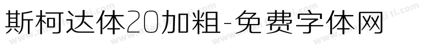 斯柯达体20加粗字体转换