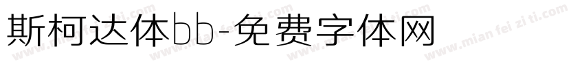 斯柯达体bb字体转换