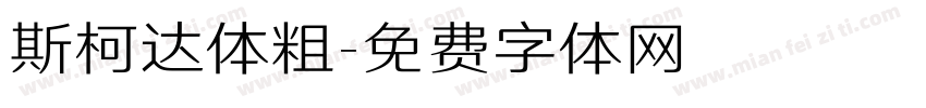斯柯达体粗字体转换