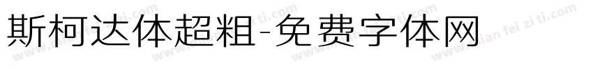 斯柯达体超粗字体转换