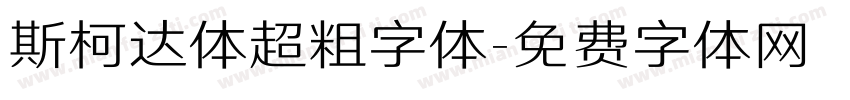 斯柯达体超粗字体字体转换