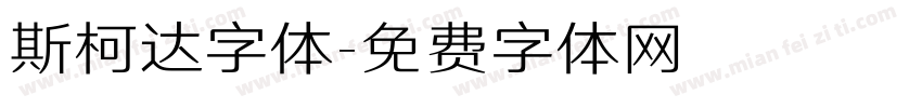 斯柯达字体字体转换