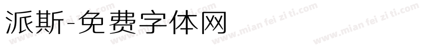 派斯字体转换