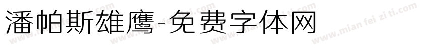 潘帕斯雄鹰字体转换