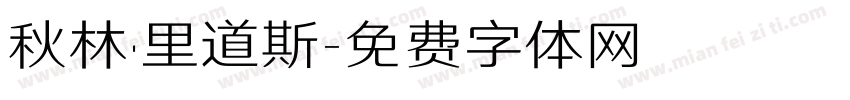 秋林·里道斯字体转换