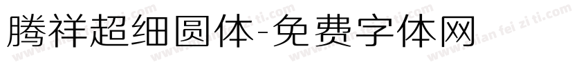 腾祥超细圆体字体转换