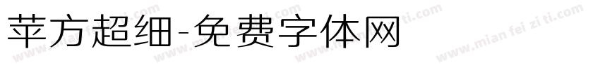 苹方超细字体转换