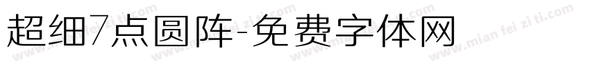 超细7点圆阵字体转换