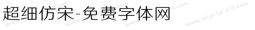 超细仿宋字体转换