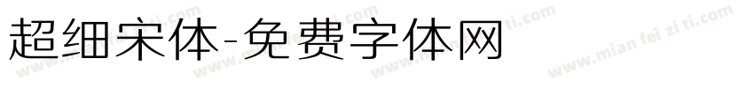 超细宋体字体转换