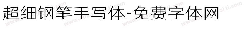 超细钢笔手写体字体转换
