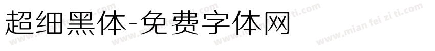 超细黑体字体转换