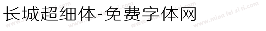 长城超细体字体转换