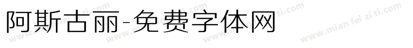 阿斯古丽字体转换