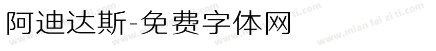 阿迪达斯字体转换