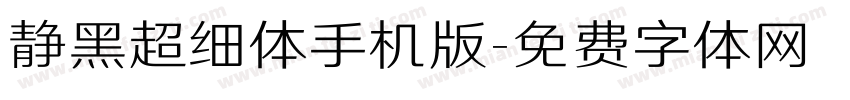 静黑超细体手机版字体转换