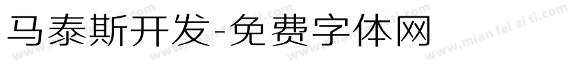 马泰斯开发字体转换