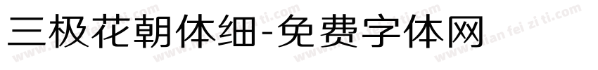 三极花朝体细字体转换