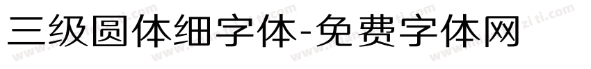 三级圆体细字体字体转换