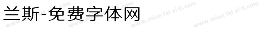 兰斯字体转换