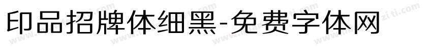 印品招牌体细黑字体转换