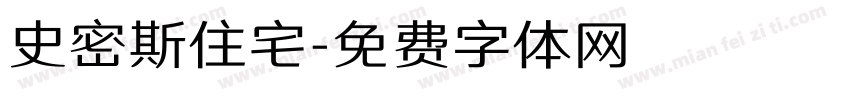 史密斯住宅字体转换