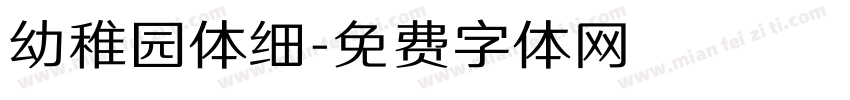 幼稚园体细字体转换