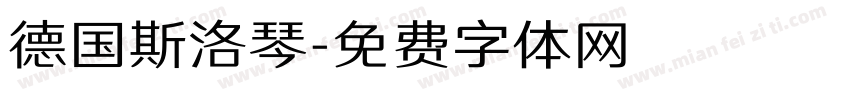 德国斯洛琴字体转换