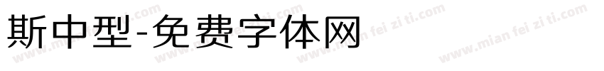 斯中型字体转换