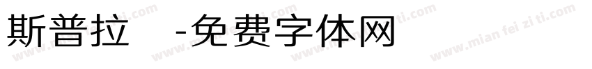 斯普拉頓字体转换