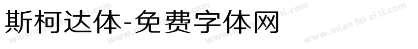 斯柯达体字体转换