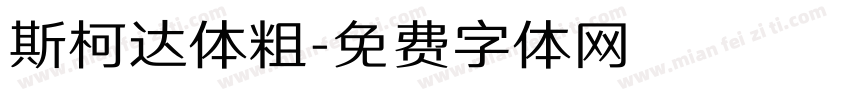 斯柯达体粗字体转换