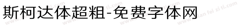 斯柯达体超粗字体转换