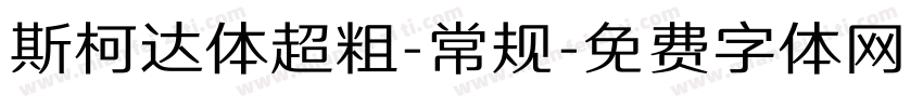 斯柯达体超粗-常规字体转换