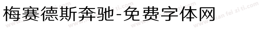 梅赛德斯奔驰字体转换