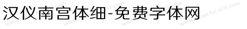 汉仪南宫体细字体转换