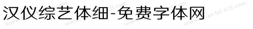 汉仪综艺体细字体转换