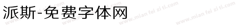 派斯字体转换