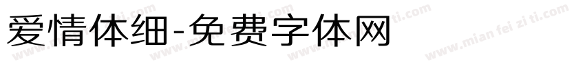 爱情体细字体转换