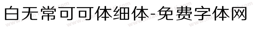 白无常可可体细体字体转换