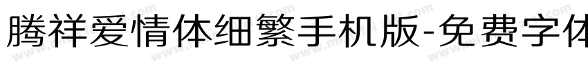 腾祥爱情体细繁手机版字体转换