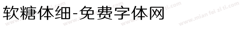 软糖体细字体转换
