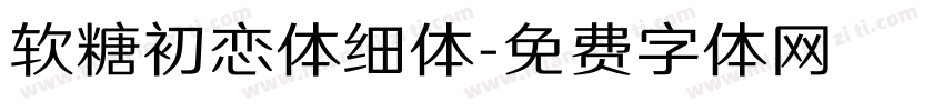 软糖初恋体细体字体转换