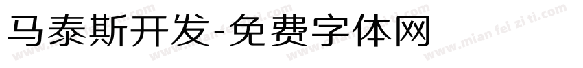 马泰斯开发字体转换