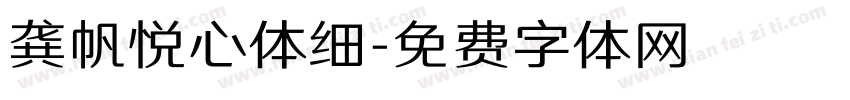 龚帆悦心体细字体转换