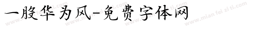 一股华为风字体转换
