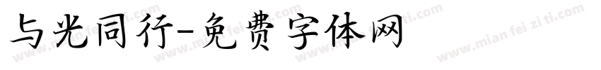 与光同行字体转换