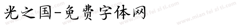 光之国字体转换