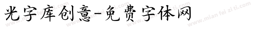 光字库创意字体转换